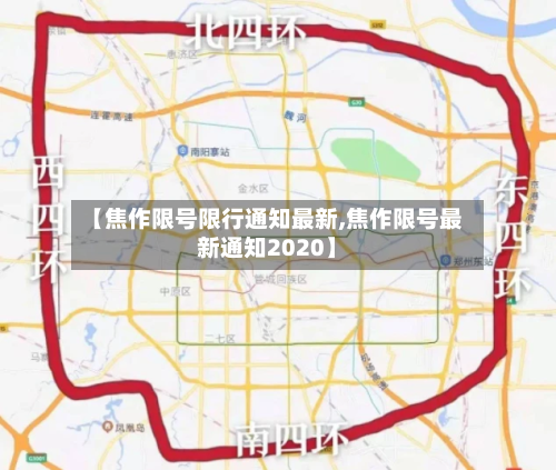 【焦作限号限行通知最新,焦作限号最新通知2020】
