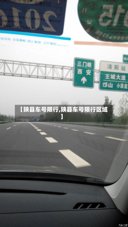 【陕县车号限行,陕县车号限行区域】