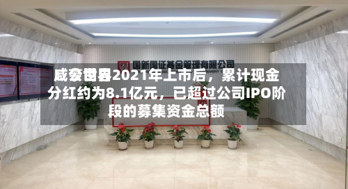 咸亨世界：公司自2021年上市后，累计现金分红约为8.1亿元	，已超过公司IPO阶段的募集资金总额-第3张图片