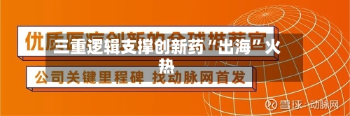 三重逻辑支撑创新药“出海”火热