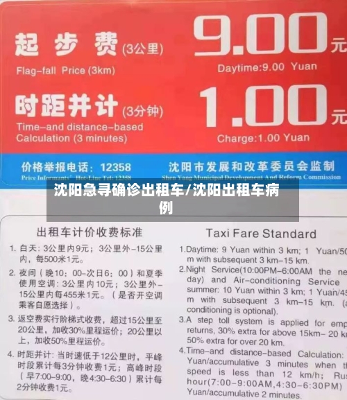 沈阳急寻确诊出租车/沈阳出租车病例-第2张图片