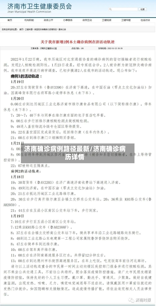 济南确诊病例路径最新/济南确诊病历详情