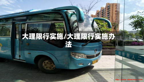 大理限行实施/大理限行实施办法