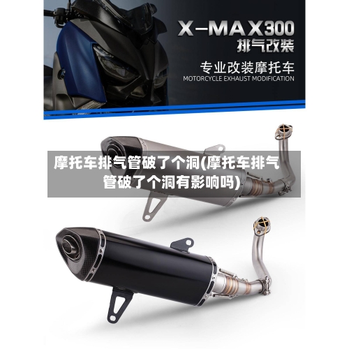 摩托车排气管破了个洞(摩托车排气管破了个洞有影响吗)-第2张图片