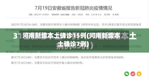 河南新增本土确诊15例(河南新增本土确诊7例)-第2张图片