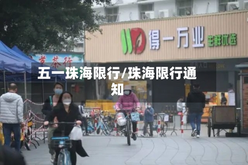五一珠海限行/珠海限行通知-第3张图片