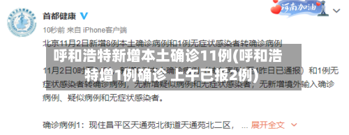 呼和浩特新增本土确诊11例(呼和浩特增1例确诊 上午已报2例)-第2张图片
