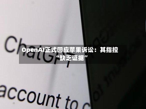 OpenAI正式回应苹果诉讼：其指控“缺乏证据”-第2张图片