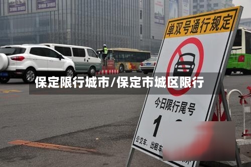 保定限行城市/保定市城区限行-第2张图片