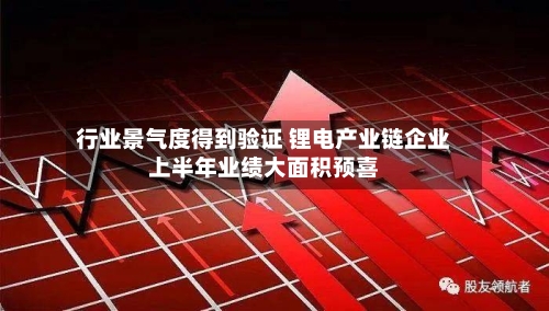 行业景气度得到验证 锂电产业链企业上半年业绩大面积预喜-第3张图片