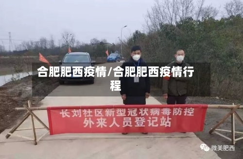 合肥肥西疫情/合肥肥西疫情行程