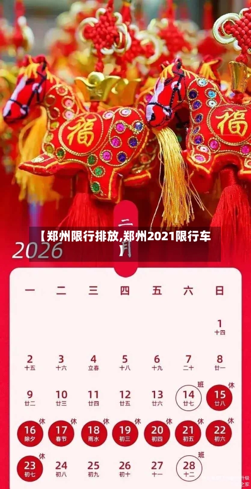 【郑州限行排放,郑州2021限行车】