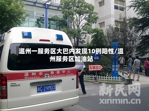 温州一服务区大巴内发现10例阳性/温州服务区加油站-第2张图片