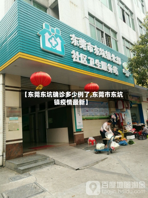 【东莞东坑确诊多少例了,东莞市东坑镇疫情最新】-第3张图片