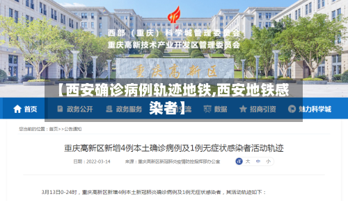 【西安确诊病例轨迹地铁,西安地铁感染者】-第2张图片