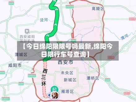 【今日绵阳限限号吗最新,绵阳今日限行车号查询】