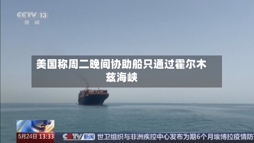 美国称周二晚间协助船只通过霍尔木兹海峡