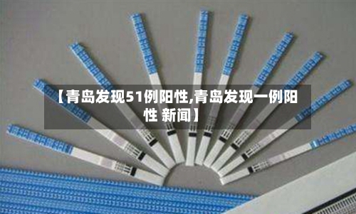 【青岛发现51例阳性,青岛发现一例阳性 新闻】