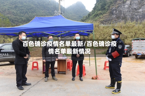 百色确诊疫情名单最新/百色确诊疫情名单最新情况-第2张图片