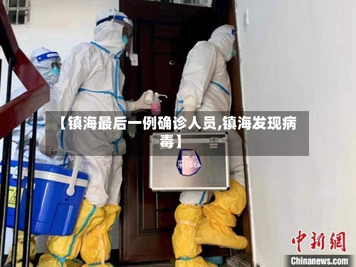 【镇海最后一例确诊人员,镇海发现病毒】