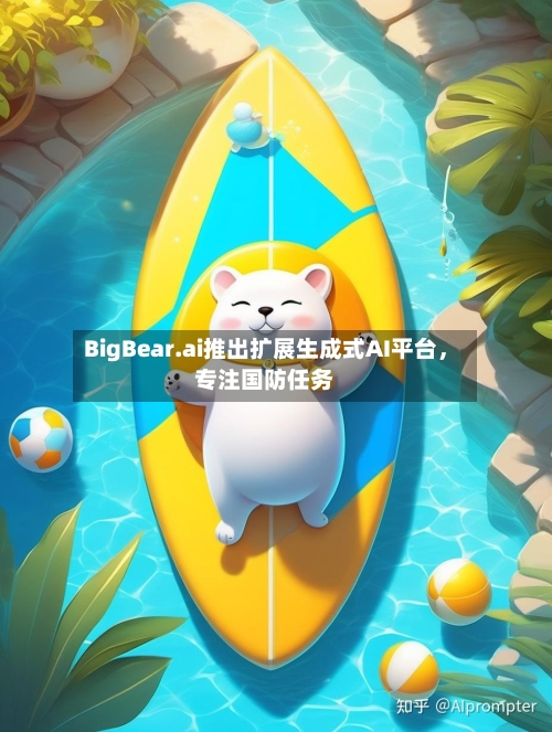 BigBear.ai推出扩展生成式AI平台，专注国防任务