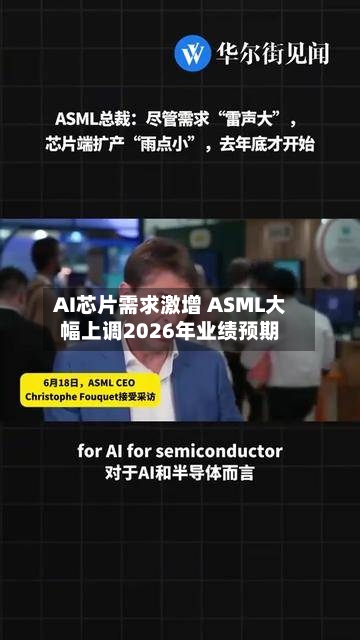 AI芯片需求激增 ASML大幅上调2026年业绩预期-第2张图片