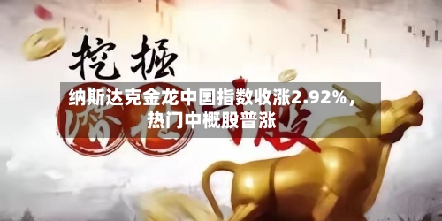 纳斯达克金龙中国指数收涨2.92%，热门中概股普涨-第2张图片