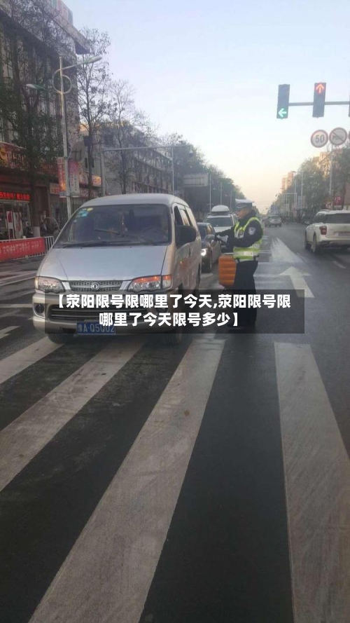 【荥阳限号限哪里了今天,荥阳限号限哪里了今天限号多少】