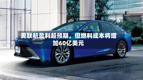 美联航盈利超预期，但燃料成本将增加60亿美元-第2张图片