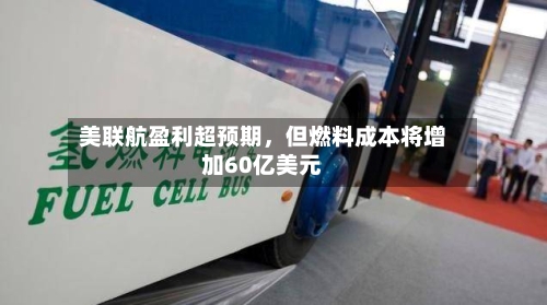 美联航盈利超预期，但燃料成本将增加60亿美元-第1张图片