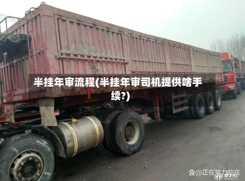 半挂年审流程(半挂年审司机提供啥手续?)-第2张图片