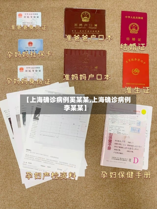 【上海确诊病例奚某某,上海确诊病例李某某】-第2张图片