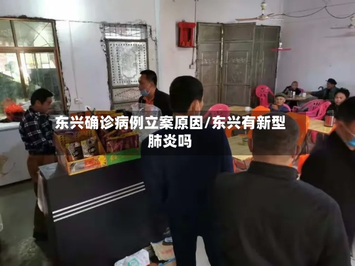 东兴确诊病例立案原因/东兴有新型肺炎吗