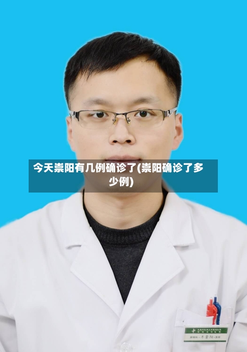 今天崇阳有几例确诊了(崇阳确诊了多少例)-第2张图片