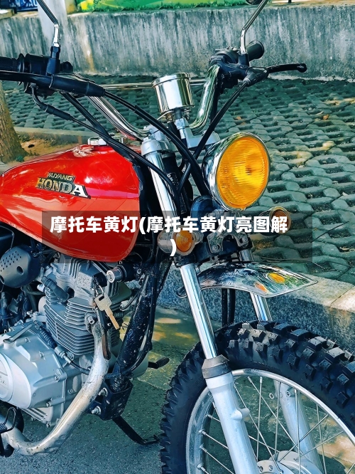 摩托车黄灯(摩托车黄灯亮图解)-第3张图片