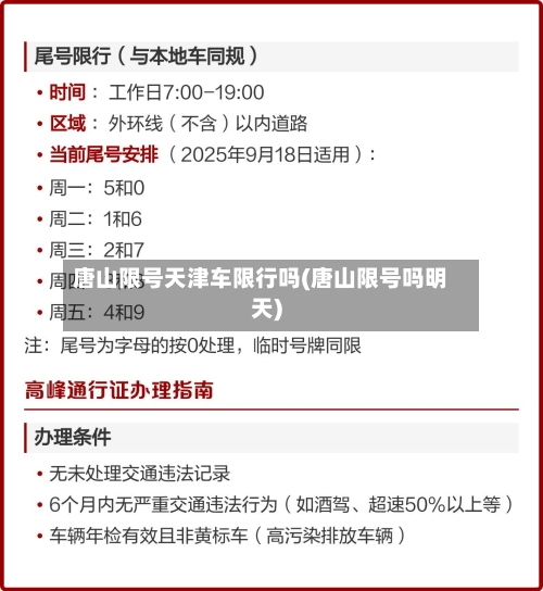 唐山限号天津车限行吗(唐山限号吗明天)-第3张图片