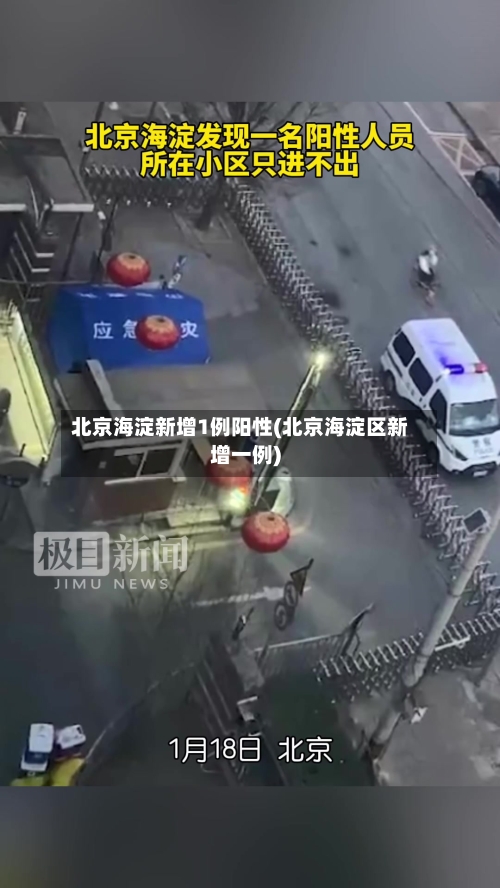 北京海淀新增1例阳性(北京海淀区新增一例)