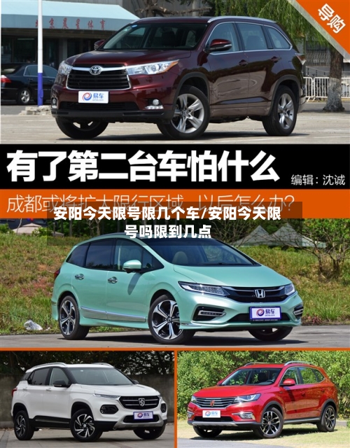 安阳今天限号限几个车/安阳今天限号吗限到几点