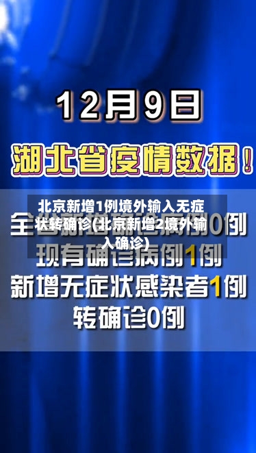 北京新增1例境外输入无症状转确诊(北京新增2境外输入确诊)