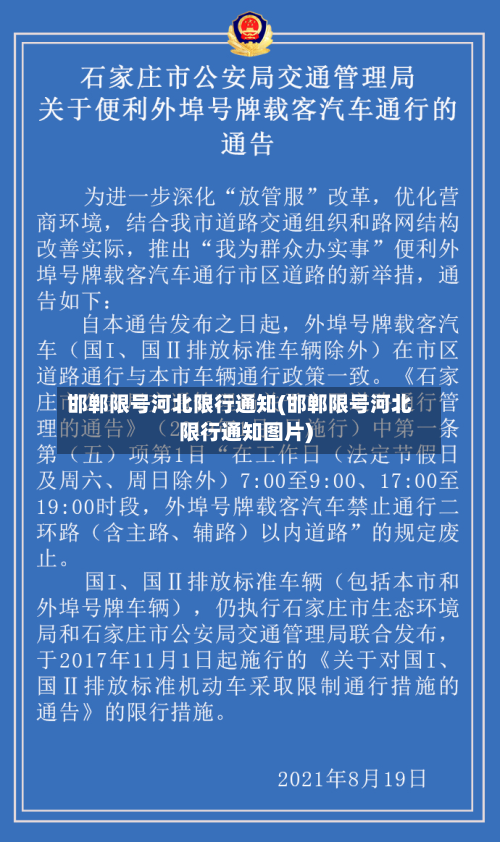 邯郸限号河北限行通知(邯郸限号河北限行通知图片)