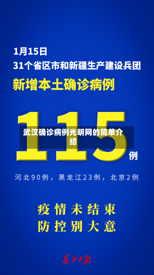 武汉确诊病例光明网的简单介绍-第2张图片