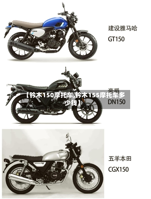 【钤木150摩托车,钤木155摩托车多少钱】