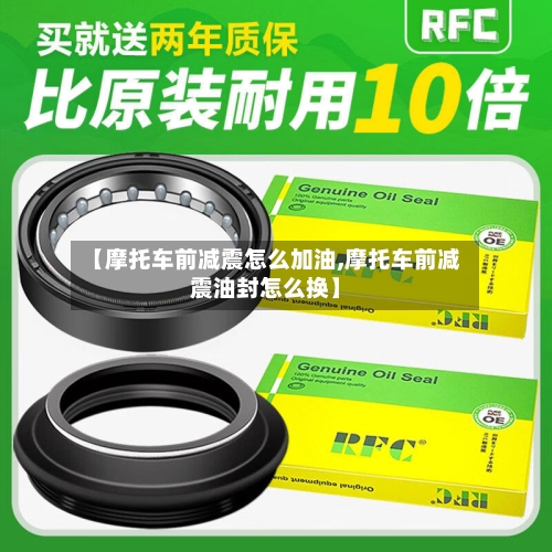 【摩托车前减震怎么加油,摩托车前减震油封怎么换】-第2张图片