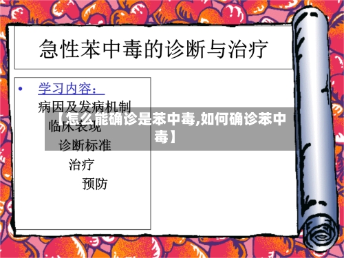【怎么能确诊是苯中毒,如何确诊苯中毒】-第2张图片