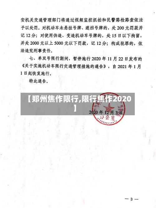 【郑州焦作限行,限行焦作2020】-第2张图片