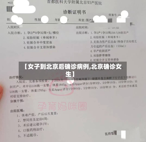 【女子到北京后确诊病例,北京确诊女生】
