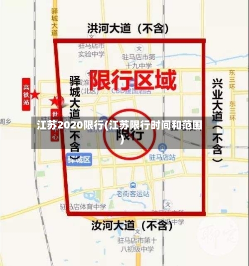 江苏2020限行(江苏限行时间和范围)-第2张图片