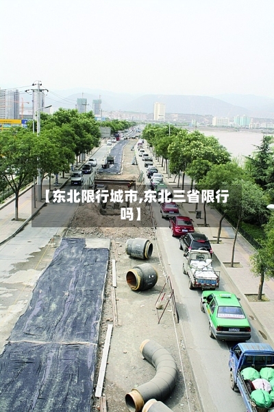 【东北限行城市,东北三省限行吗】-第2张图片