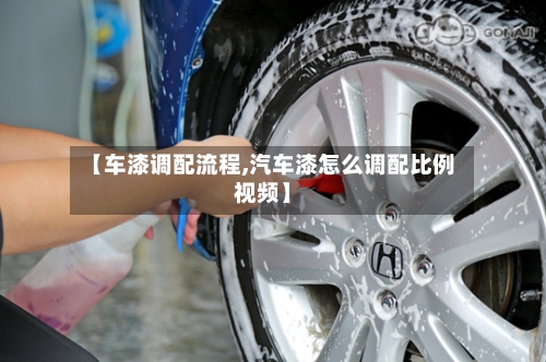 【车漆调配流程,汽车漆怎么调配比例视频】-第2张图片