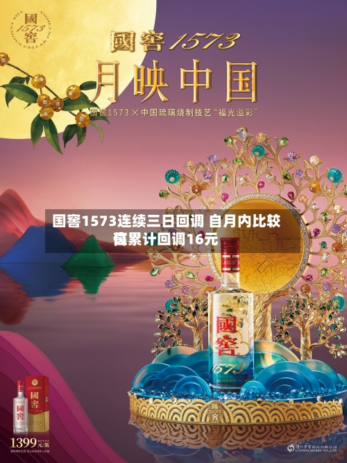 国窖1573连续三日回调 自月内比较高位累计回调16元-第2张图片